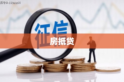 琼中房抵贷