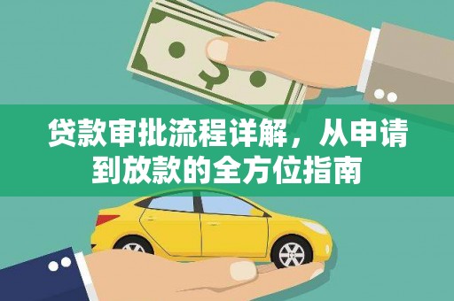 琼中贷款审批流程详解，从申请到放款的全方位指南