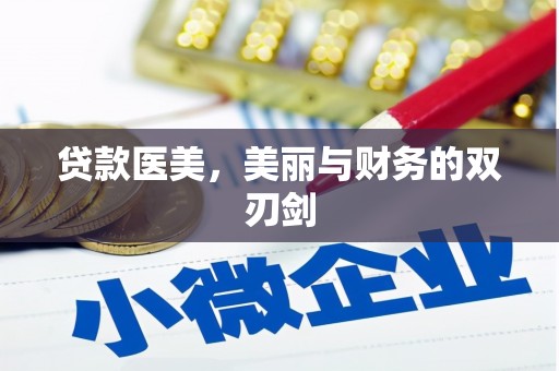 琼中贷款医美，美丽与财务的双刃剑