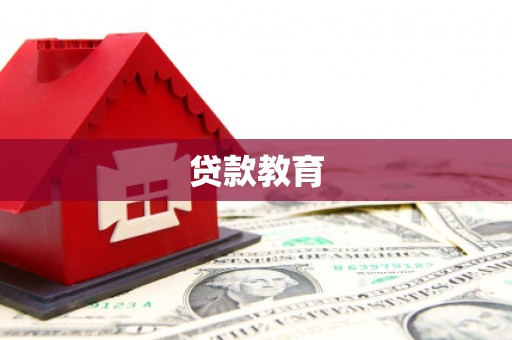 琼中贷款教育