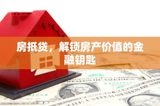 琼中房抵贷，解锁房产价值的金融钥匙
