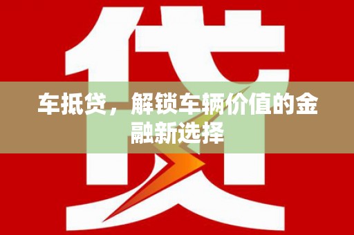 琼中车抵贷，解锁车辆价值的金融新选择