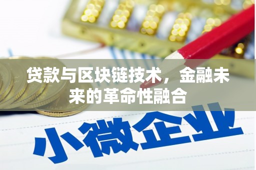 琼中贷款与区块链技术，金融未来的革命性融合