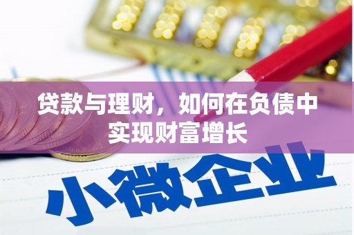 琼中贷款与理财，如何在负债中实现财富增长
