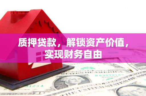 琼中质押贷款，解锁资产价值，实现财务自由