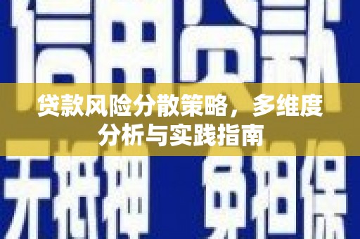 琼中贷款风险分散策略，多维度分析与实践指南