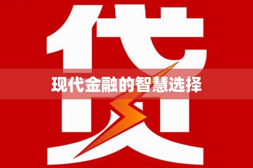 琼中现代金融的智慧选择