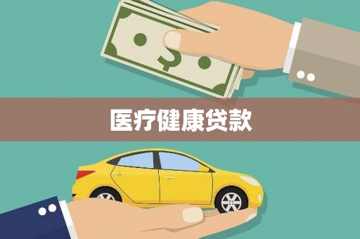 琼中医疗健康贷款