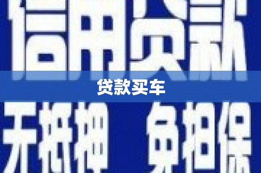 琼中贷款买车