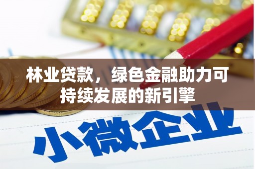 琼中林业贷款，绿色金融助力可持续发展的新引擎
