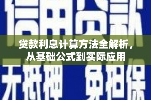 琼中贷款利息计算方法全解析，从基础公式到实际应用