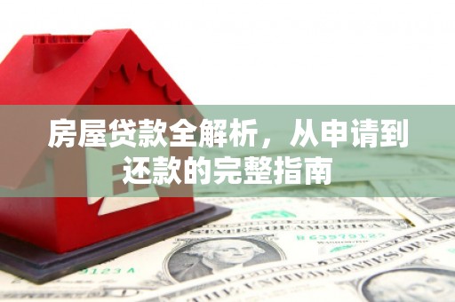 琼中房屋贷款全解析，从申请到还款的完整指南