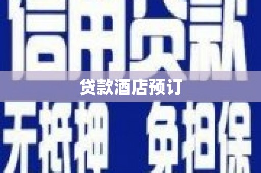琼中贷款酒店预订