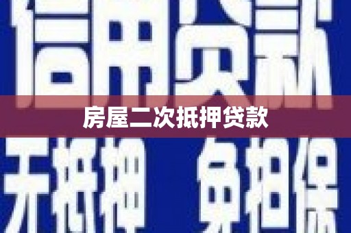 琼中房屋二次抵押贷款
