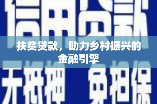 琼中扶贫贷款，助力乡村振兴的金融引擎