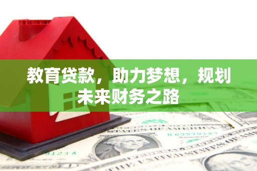 琼中教育贷款，助力梦想，规划未来财务之路