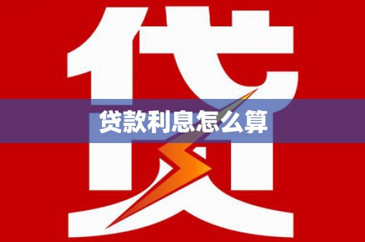 琼中贷款利息怎么算