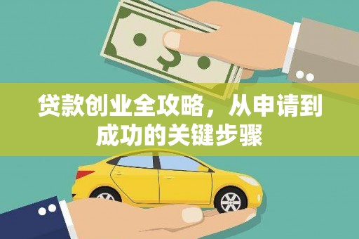 琼中贷款创业全攻略，从申请到成功的关键步骤