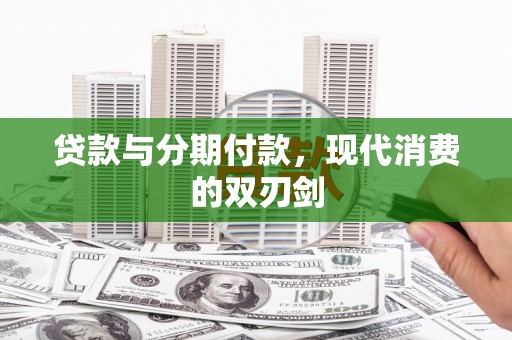 琼中贷款与分期付款，现代消费的双刃剑