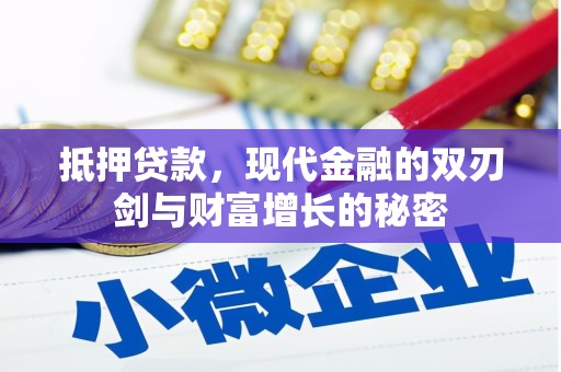 琼中抵押贷款，现代金融的双刃剑与财富增长的秘密