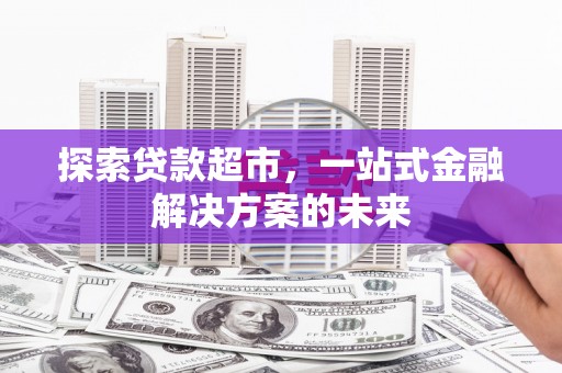 琼中探索贷款超市，一站式金融解决方案的未来