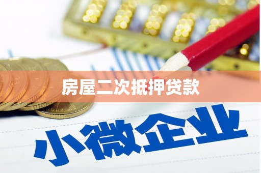 琼中房屋二次抵押贷款