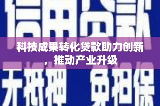 琼中科技成果转化贷款助力创新，推动产业升级