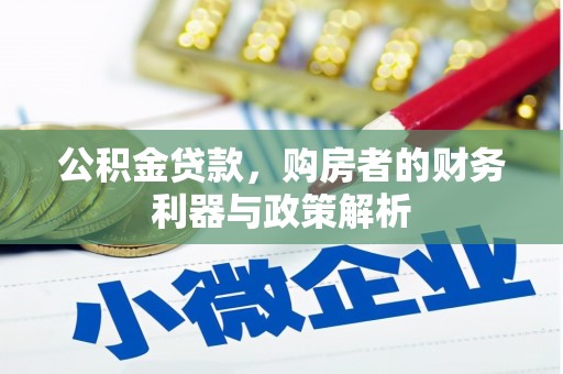 琼中公积金贷款，购房者的财务利器与政策解析