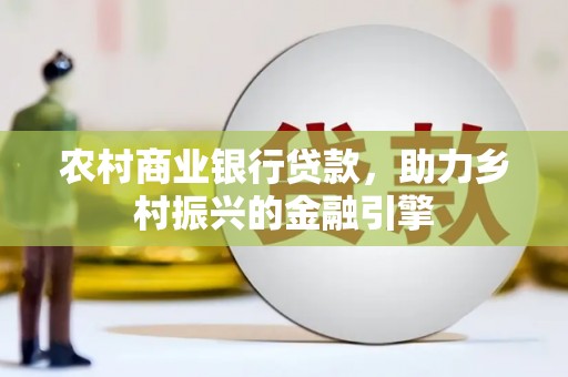 琼中农村商业银行贷款，助力乡村振兴的金融引擎