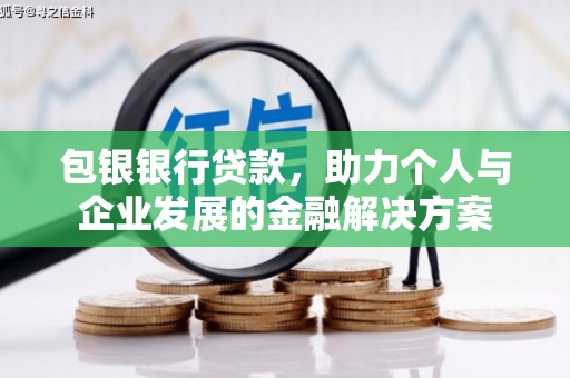 琼中包银银行贷款，助力个人与企业发展的金融解决方案