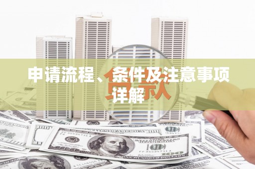 琼中申请流程、条件及注意事项详解