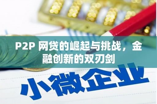 琼中P2P 网贷的崛起与挑战，金融创新的双刃剑