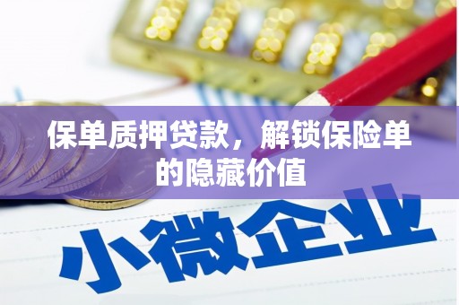 琼中保单质押贷款，解锁保险单的隐藏价值