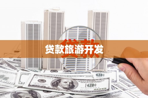 琼中贷款旅游开发