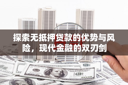 琼中探索无抵押贷款的优势与风险，现代金融的双刃剑