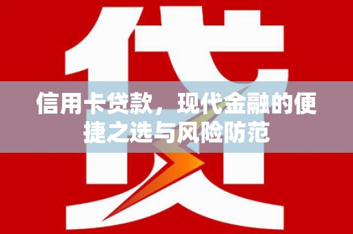 琼中信用卡贷款，现代金融的便捷之选与风险防范
