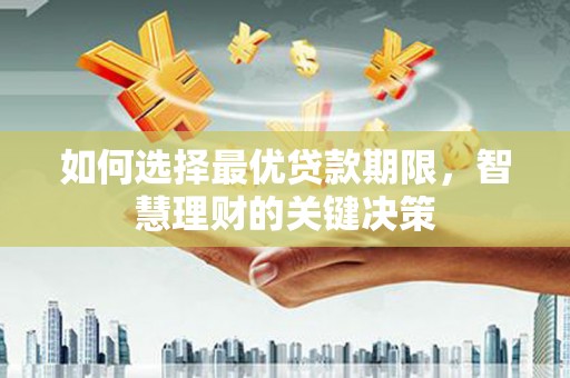 琼中如何选择最优贷款期限，智慧理财的关键决策