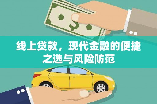 琼中线上贷款，现代金融的便捷之选与风险防范