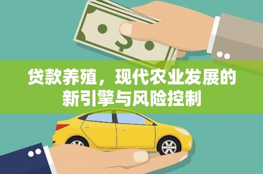 琼中贷款养殖，现代农业发展的新引擎与风险控制