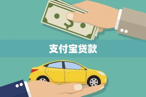 琼中支付宝贷款