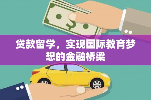 琼中贷款留学，实现国际教育梦想的金融桥梁