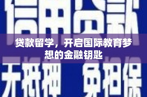 琼中贷款留学，开启国际教育梦想的金融钥匙