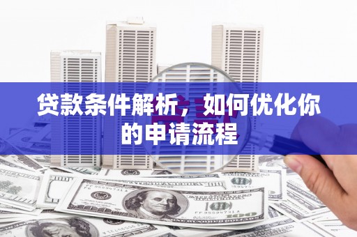 琼中贷款条件解析，如何优化你的申请流程