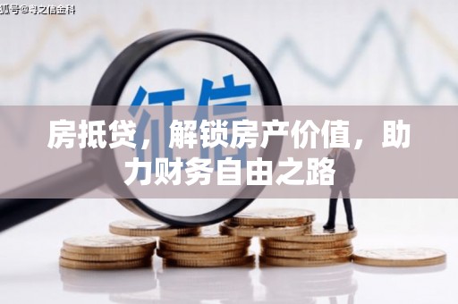 琼中房抵贷，解锁房产价值，助力财务自由之路