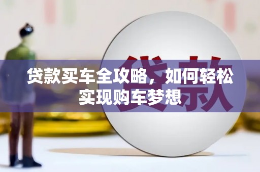 琼中贷款买车全攻略，如何轻松实现购车梦想