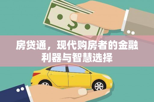 琼中房贷通，现代购房者的金融利器与智慧选择