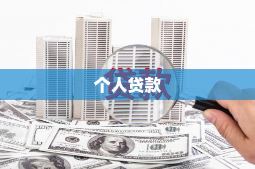 琼中个人贷款
