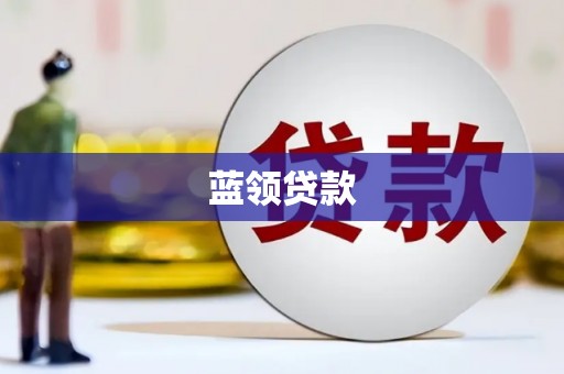 琼中蓝领贷款