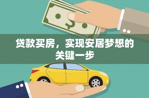 琼中贷款买房，实现安居梦想的关键一步
