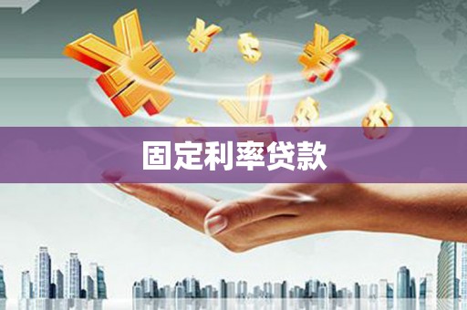 琼中固定利率贷款